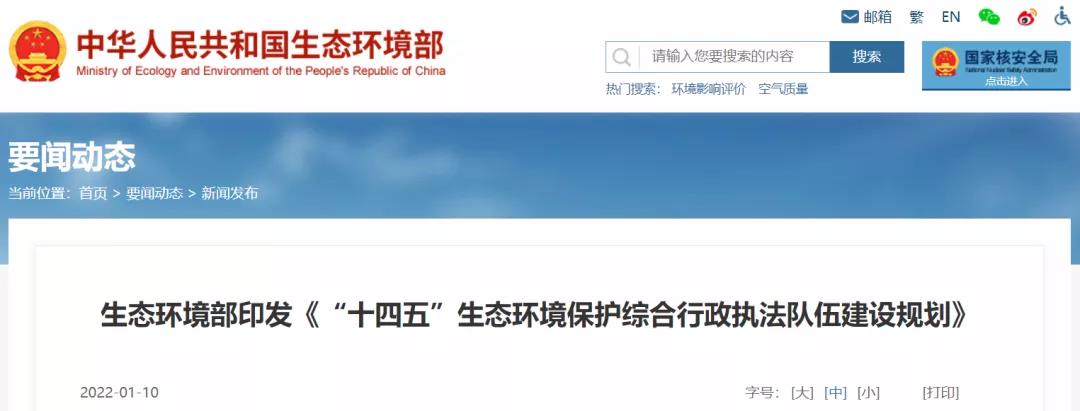重磅 | “十四五”將探索監(jiān)測和執(zhí)法人員互持證，鼓勵社會監(jiān)測機(jī)構(gòu)參與執(zhí)法監(jiān)測工作