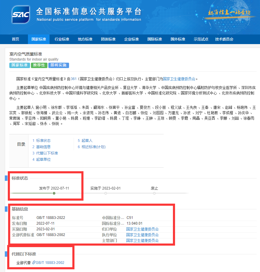 新國(guó)標(biāo)GB/T18883-2022《室內(nèi)空氣質(zhì)量標(biāo)準(zhǔn)》來(lái)了！預(yù)計(jì)將2023年正式實(shí)施