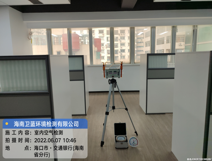 海南CMA甲醛檢測-?？谑薪煌ㄣy行（海南分行）甲醛檢測