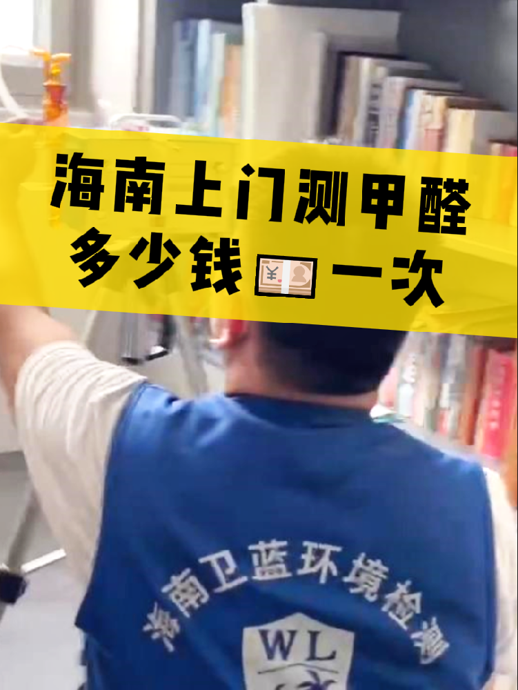 海南測甲醛一次多少錢？