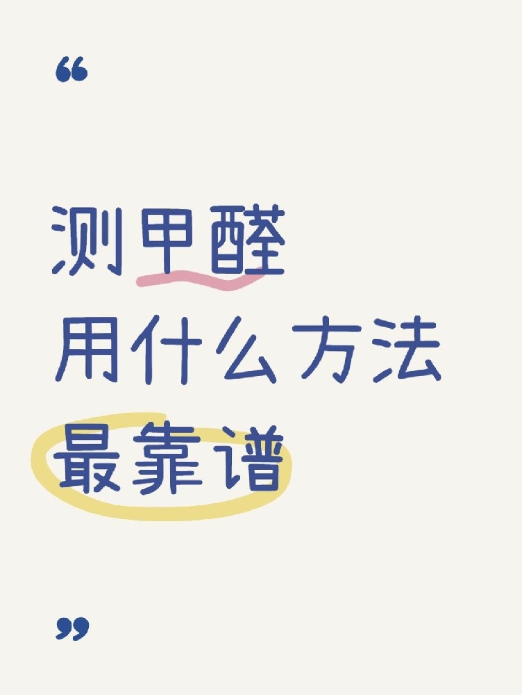 甲醛自測(cè)盒，數(shù)據(jù)到底準(zhǔn)不準(zhǔn)？