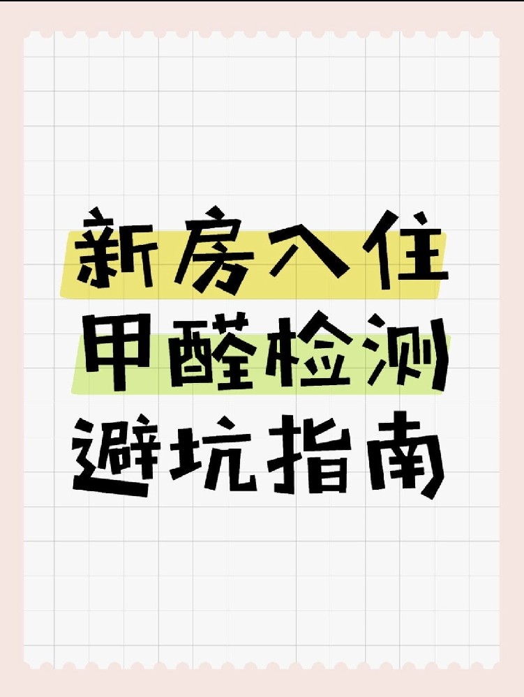 新房入住必看！甲醛超標(biāo)70%？這份檢測(cè)避坑指南能救命！
