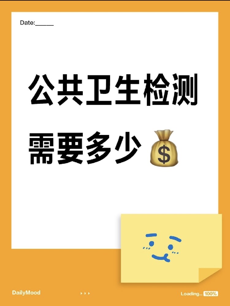 在海南做一個(gè)公共衛(wèi)生檢測(cè)需要花費(fèi)多少呢？