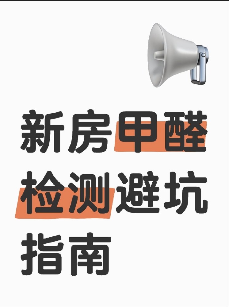 新房甲醛檢測(cè)避坑指南！這些機(jī)構(gòu)千萬(wàn)別選！