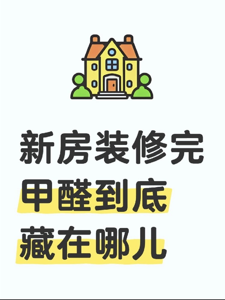 新房裝修后，甲醛到底藏在哪里？｜除醛必看??！