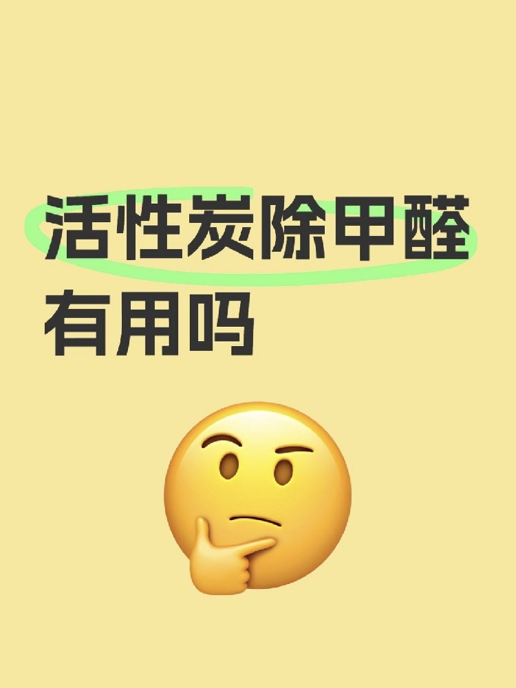 活性炭除甲醛真的有用嗎？真相讓你驚掉下巴！