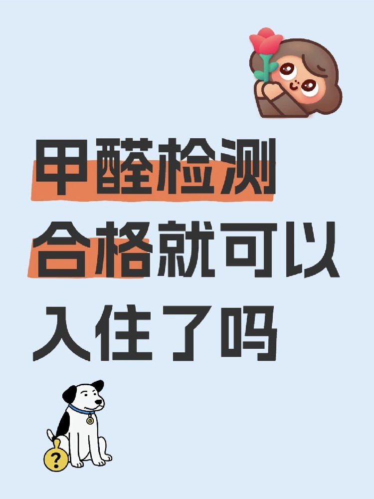 甲醛合格就萬事大吉？苯系物+TVOC正在偷偷害你！90%家庭都忽略了！