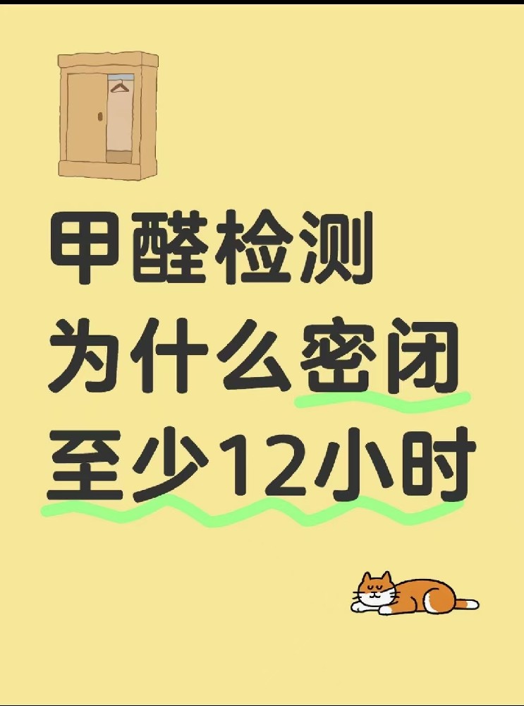 【甲醛檢測必看！封閉12小時的秘密大公開】