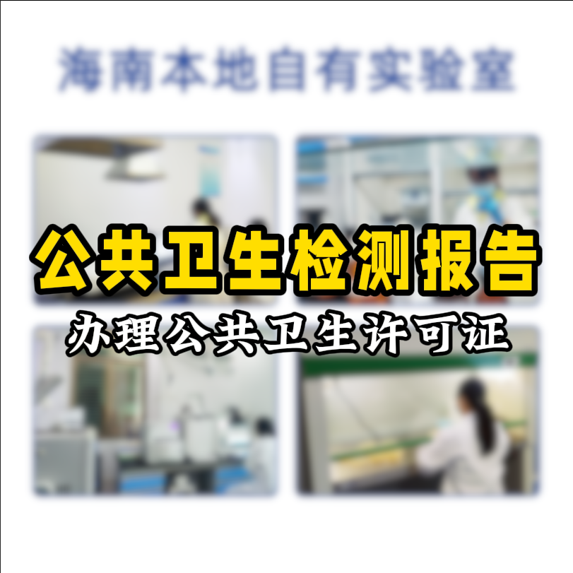 【保姆級(jí)攻略】公共場(chǎng)所衛(wèi)生檢測(cè)看這篇就夠了！開店必備指南