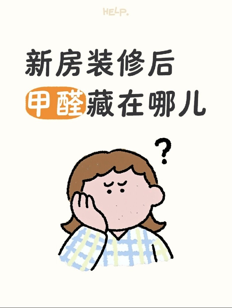 ?新房甲醛大揭秘！?