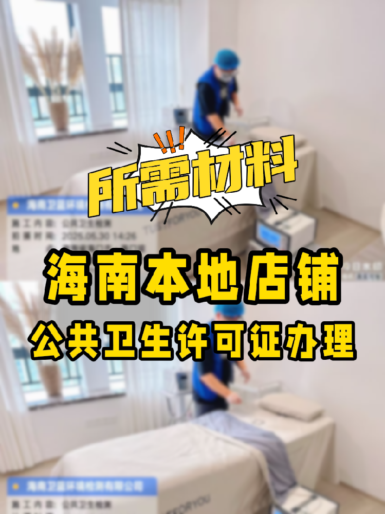 【海南開店必備】公共衛(wèi)生許可證辦理指南！7大材料缺一不可！