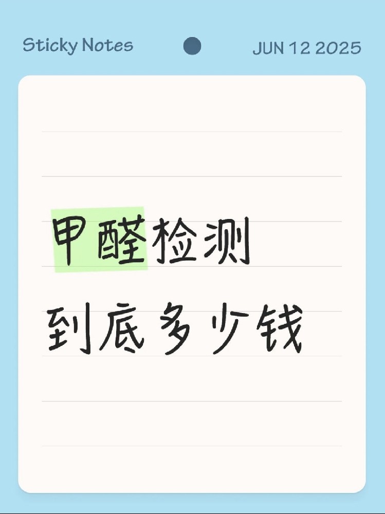 【海南新房必看】甲醛檢測到底多少錢？CMA機(jī)構(gòu)實(shí)測大公開！