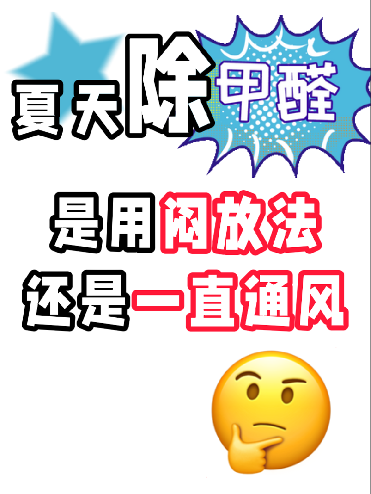 夏天除醛避雷！悶放法VS通風(fēng)法，90%的人都做錯(cuò)了!
