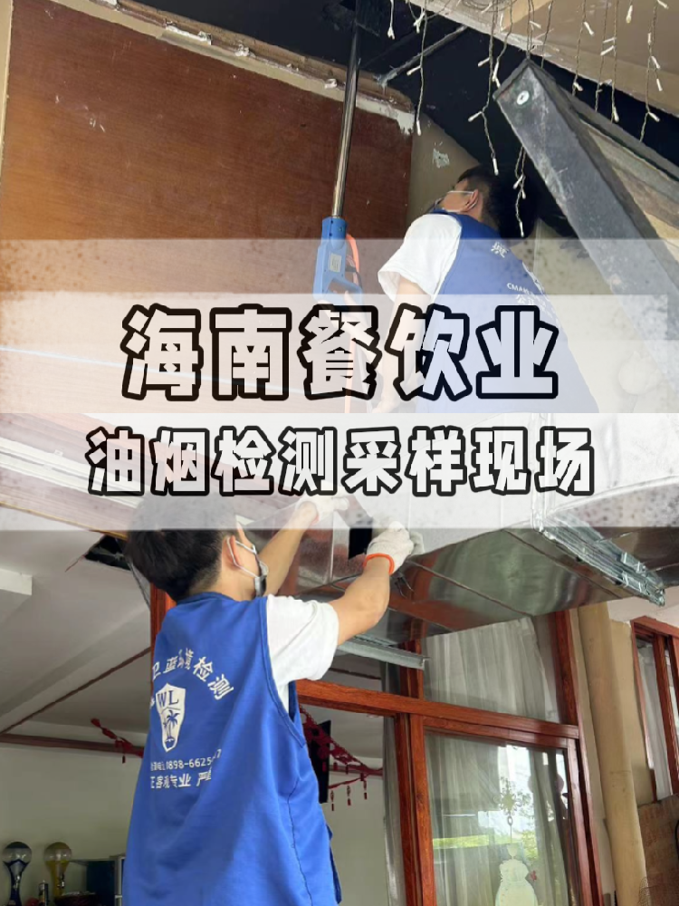海南油煙檢測(cè)全流程大揭秘！衛(wèi)藍(lán)檢測(cè)帶你沉浸式體驗(yàn) !