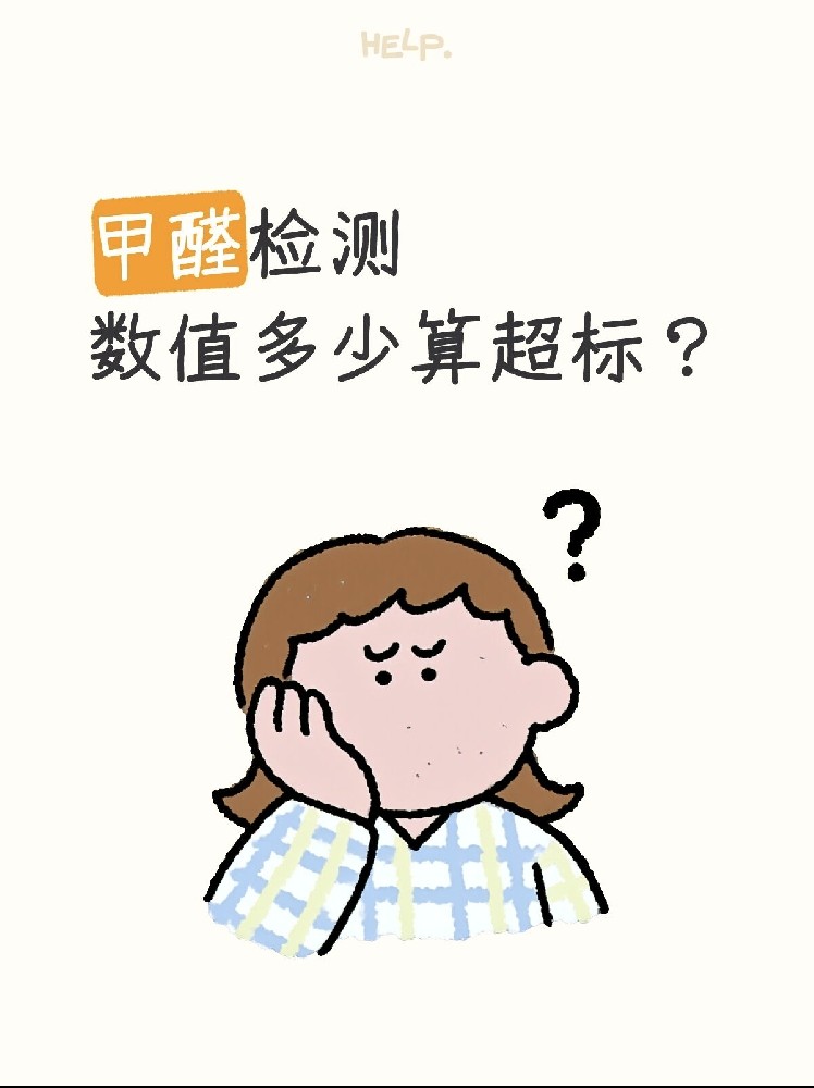 甲醛0.07和0.08到底哪個算超標(biāo)？一篇看懂檢測標(biāo)準(zhǔn)！
