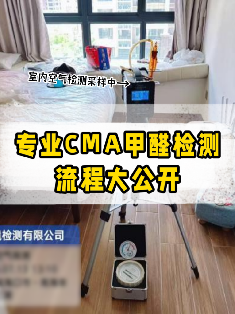 【專業(yè)甲醛檢測(cè)全流程大公開】