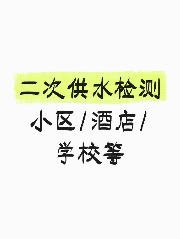 【緊急提醒】二次供水檢測全攻略 關(guān)乎健康！必看必查！