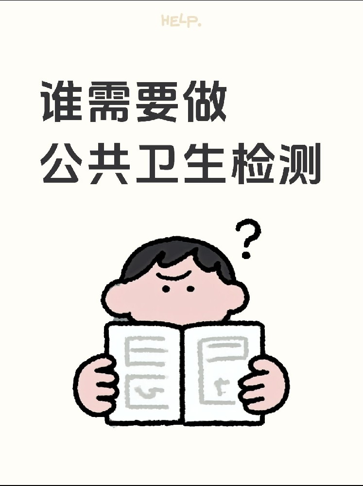 【誰需要做公共衛(wèi)生檢測？】開店必看！小心被罰款！
