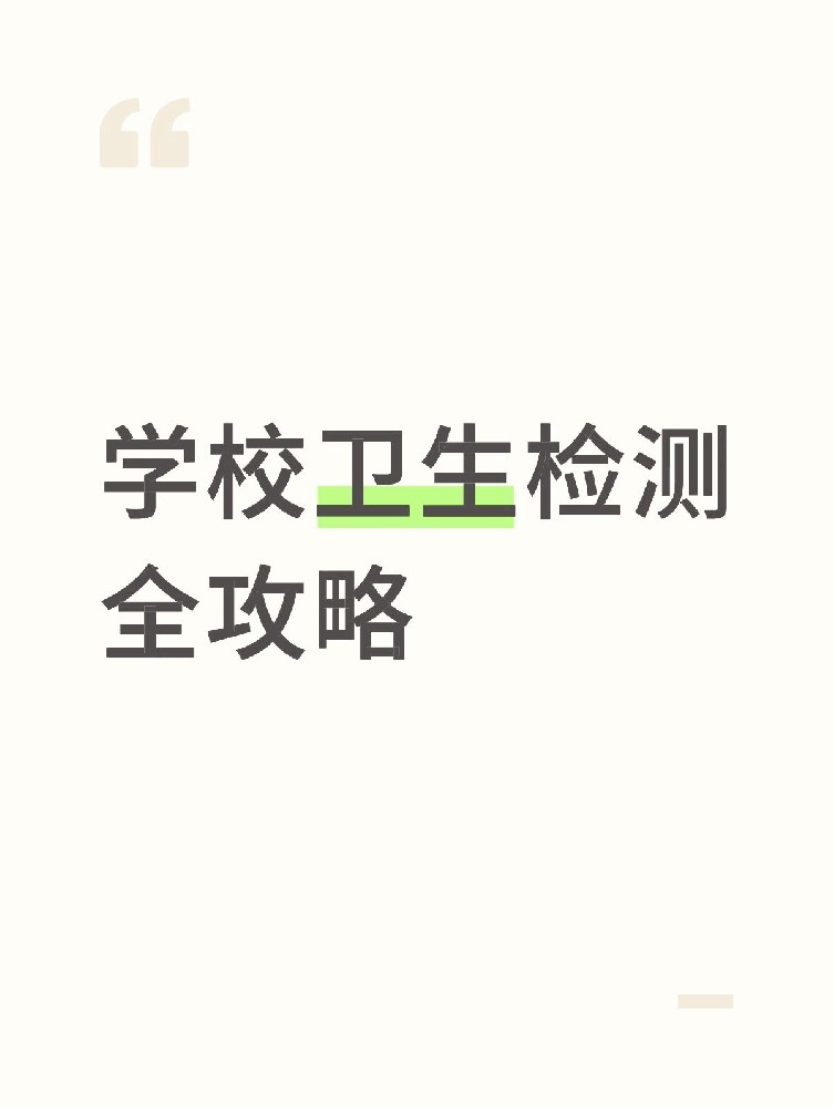 【學(xué)校衛(wèi)生檢測全攻略】校園安全無小事！這些地方必須查！