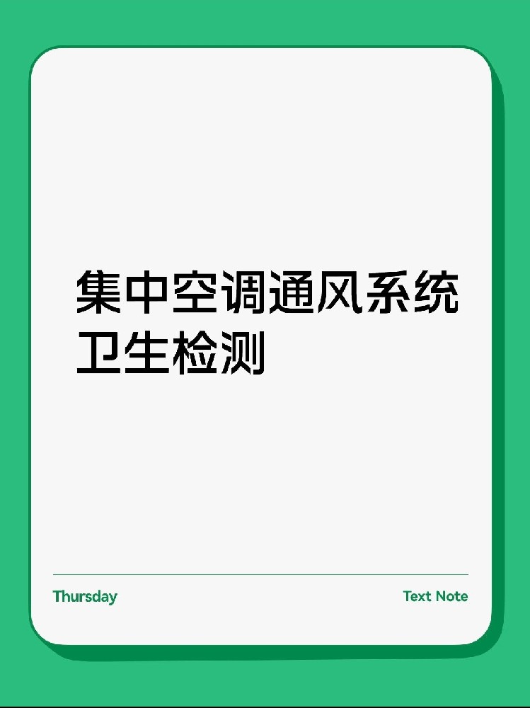 每年必做！中央空調(diào)衛(wèi)生檢測保姆級(jí)攻略