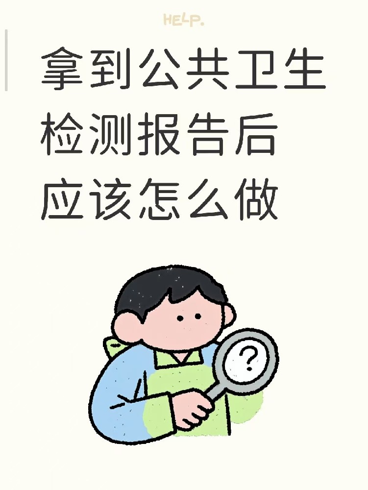 開店的老板們注意啦??收到公共衛(wèi)生檢測(cè)報(bào)告之后該做什么？