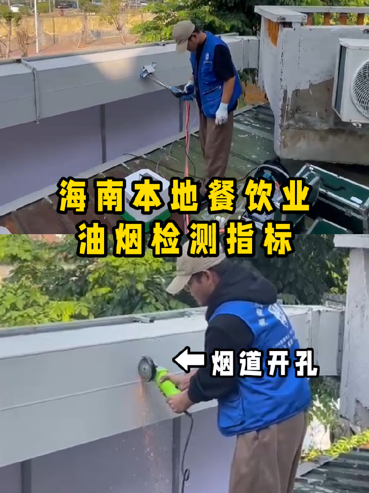 海南餐飲老板速碼??！油煙檢測(cè)干貨帖///別再傻傻分不清啦！