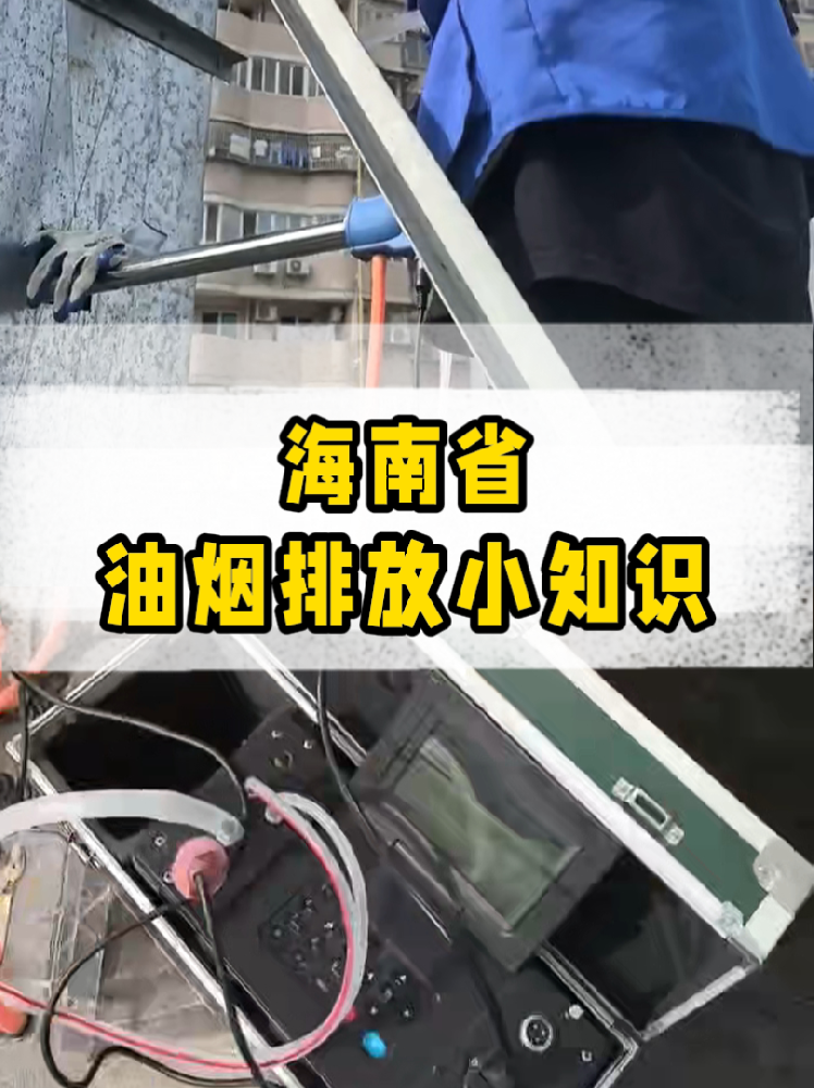 海南餐飲店老板必看｜油煙排放新規(guī)詳解，這些關(guān)鍵點(diǎn)一定要知道！