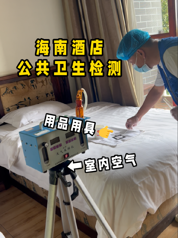 海南開酒店/民宿的創(chuàng)業(yè)者們注意啦！一份實(shí)用的公共衛(wèi)生檢測(cè)指南來(lái)了！